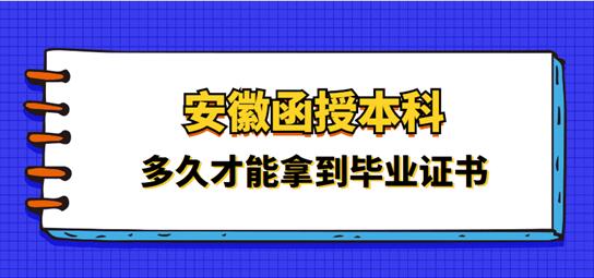 安徽函授專升本需要多長時間畢業(yè)？