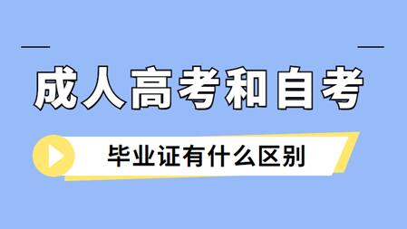 安徽成人高考與安徽自考畢業(yè)證的區(qū)別是什么？