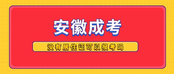 外省戶籍人員沒有居住證可以報名安徽成人高考嗎？