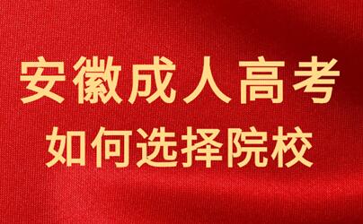 怎樣選擇安徽成人高考的報(bào)名院校？