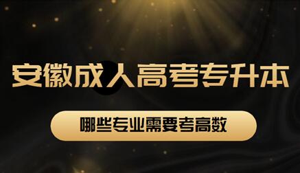 安徽省成人高考專升本哪些專業(yè)需要考高數(shù)？