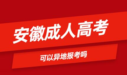 安徽省成人高考可以異地報(bào)名嗎？