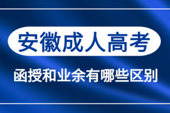 安徽省成人高考函授與業(yè)余有什么不同？