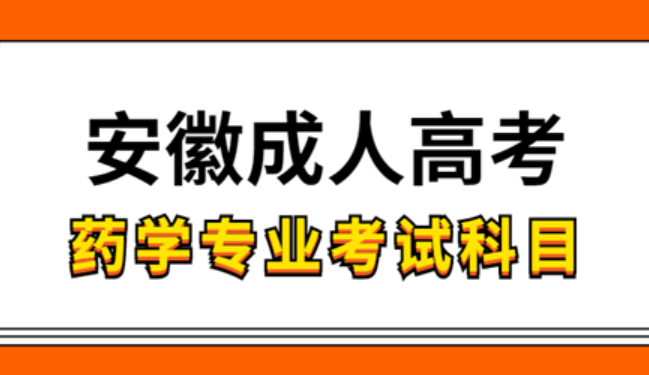 安徽成人高考藥學(xué)專業(yè)考試的科目有哪些？