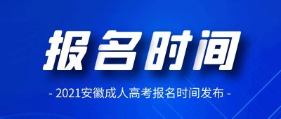 2021年阜陽成人高考報(bào)名時間