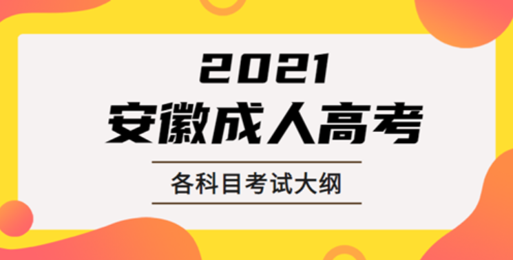 2021年安徽成人高考?？?本科入學(xué)考試各科目考試大綱