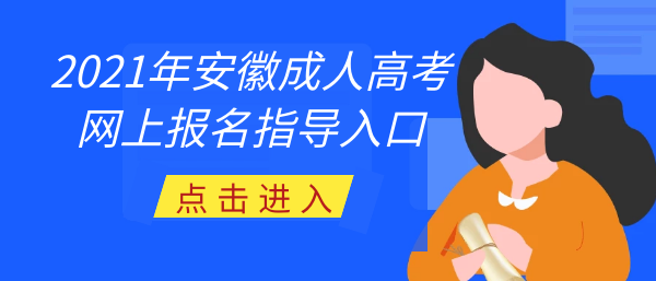 2021年安徽成人高考網(wǎng)上預(yù)報名系統(tǒng)(圖1)