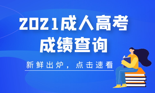 2021年宿州成人高考成績分數(shù)查詢時間